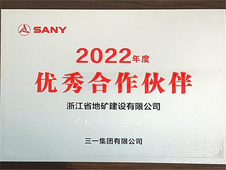 互信共榮 合力同輝 | 浙江地礦獲評三一集團有限公司“2022年度優(yōu)秀合作伙伴”