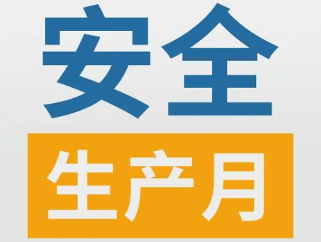 公司舉行2023年“安全生產月”動員大會暨應急救援演練