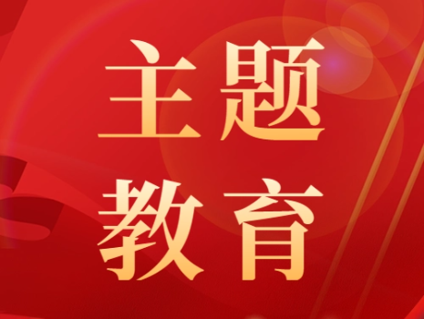 主題教育丨地質(zhì)大數(shù)據(jù)黨支部主題黨日筑防線 專題黨課促提升