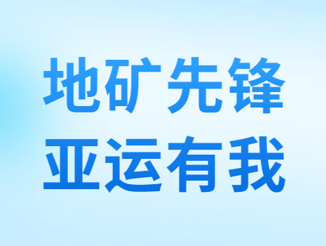 地礦先鋒 亞運有我丨地質(zhì)大數(shù)據(jù)公司開展“迎亞運 講文明 樹新風(fēng)”知識競賽活動