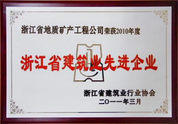 浙江省建筑業先進企業