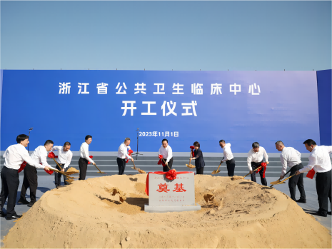 浙江省公共衛(wèi)生臨床中心（浙江大學(xué)醫(yī)學(xué)院附屬第一醫(yī)院錢塘院區(qū)）開工建設(shè)