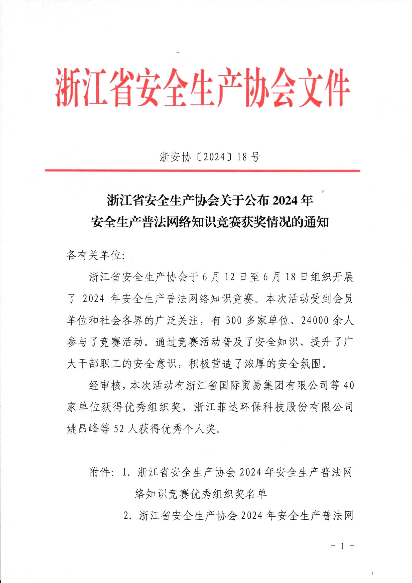 公司獲2024年安全生產普法網絡知識競賽優秀組織獎