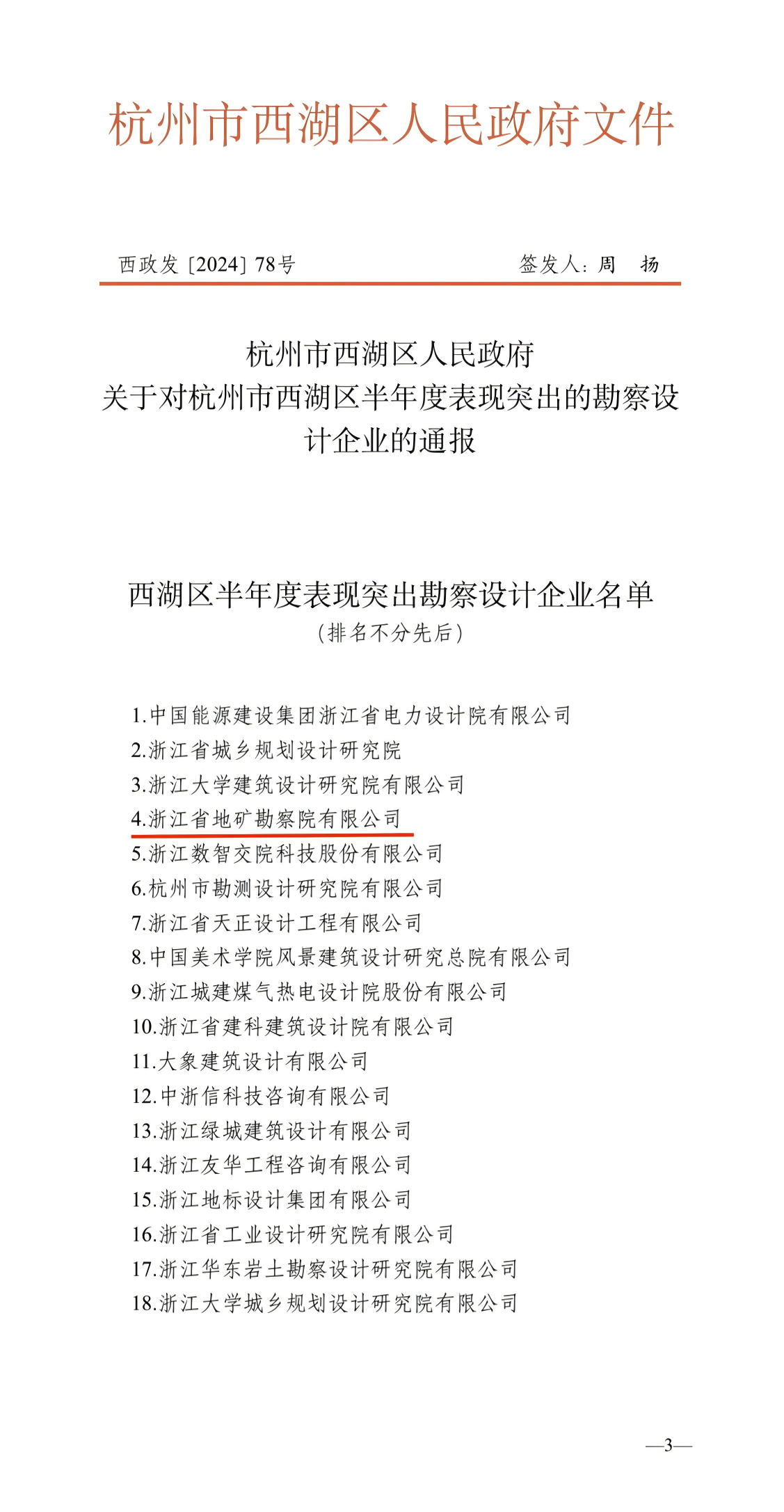 喜報｜浙江省地礦勘察院有限公司榮獲杭州市西湖區半年度表現突出勘察設計企業表彰