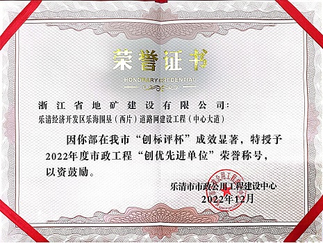 浙江地礦施工項目獲2022年度市政工程“創優先進單位”榮譽稱號.jpg