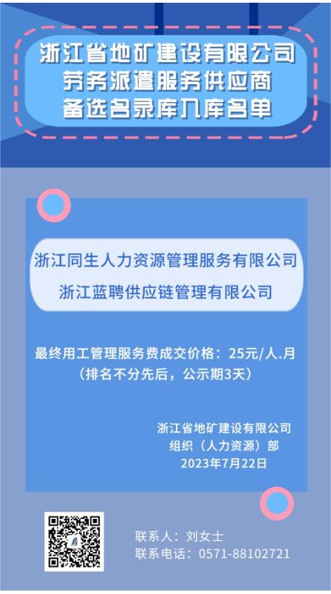 20230722浙江省地礦建設(shè)有限公司勞務(wù)派遣服務(wù)供應(yīng)商備選名錄庫(kù)入庫(kù)名單公示.jpg